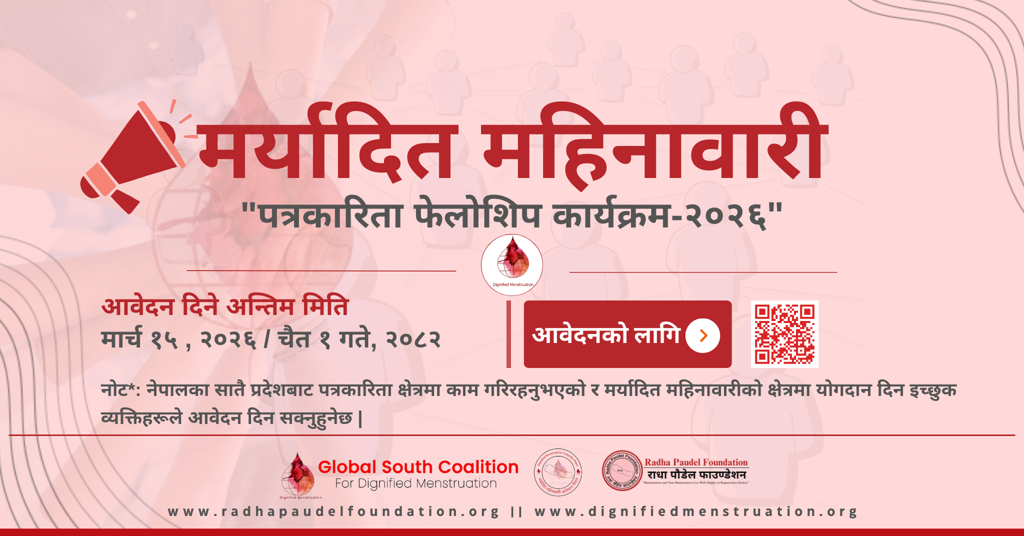 पत्रकारिता-फेलोसिप-कार्यक्रम-२०२५-1770713593.png